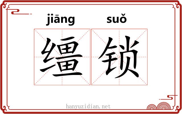 缰锁