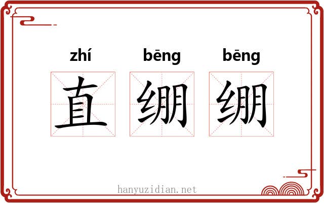 直绷绷 直绷绷