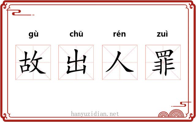 故出人罪