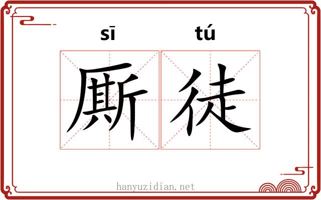 厮徒