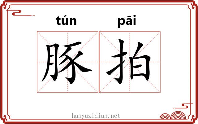 豚拍