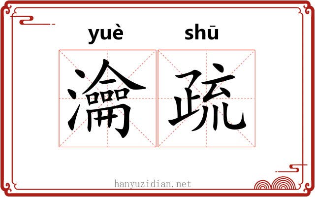 瀹疏 瀹疏