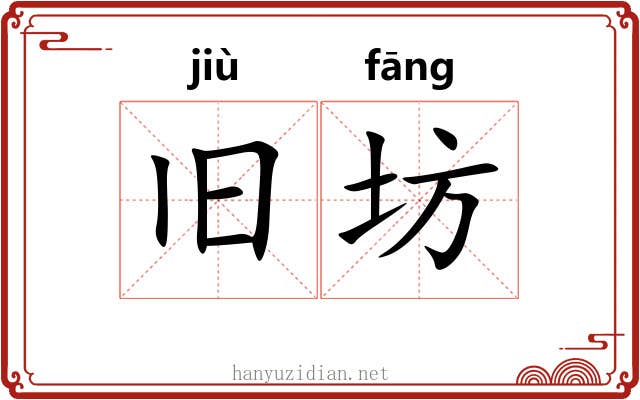旧坊
