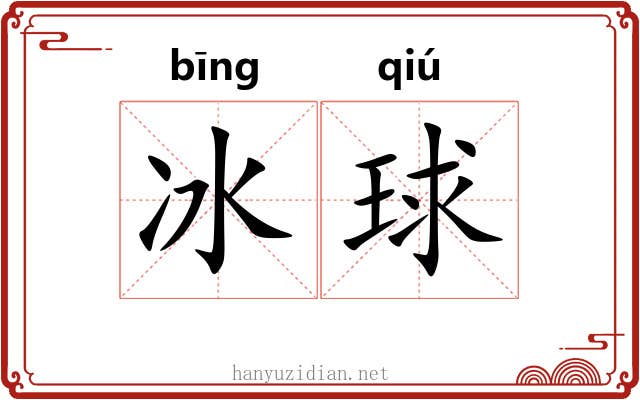 冰球 冰球