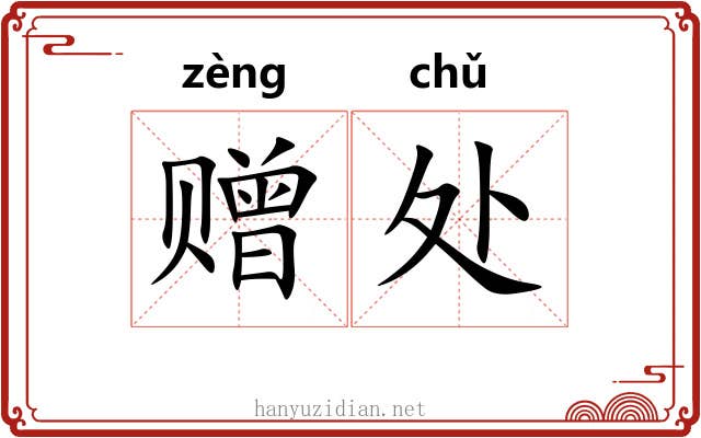 赠处 赠处