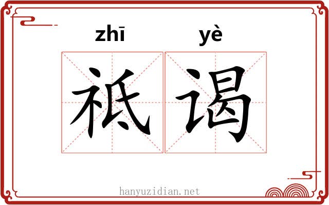 祗谒