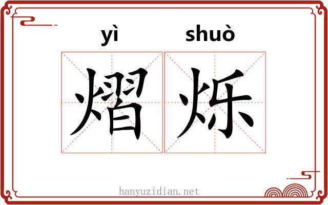 熠烁
