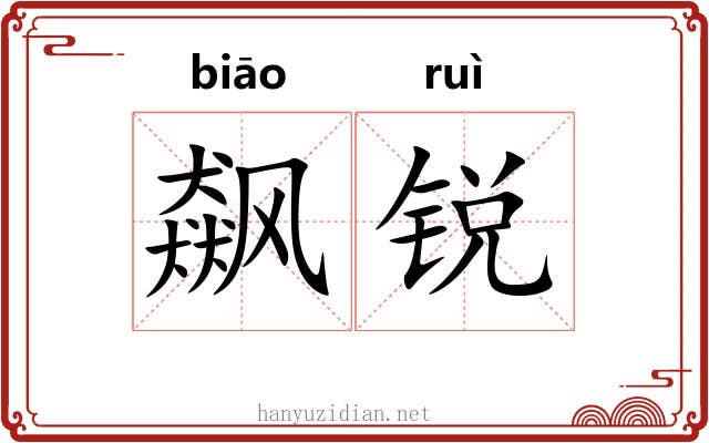 飙锐