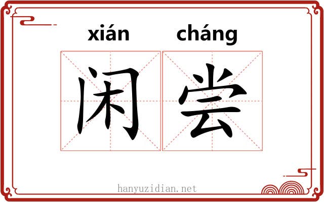 闲尝