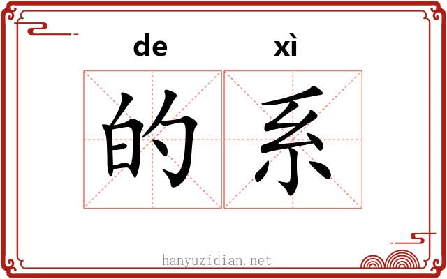 的系 的系