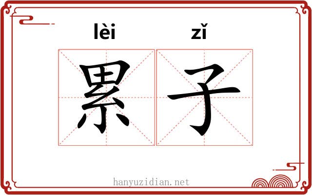 累子 累子