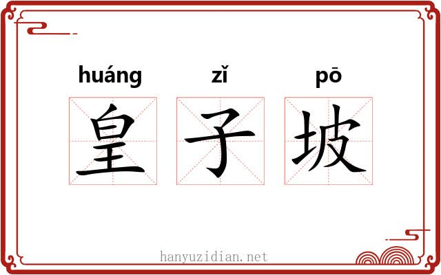 皇子坡