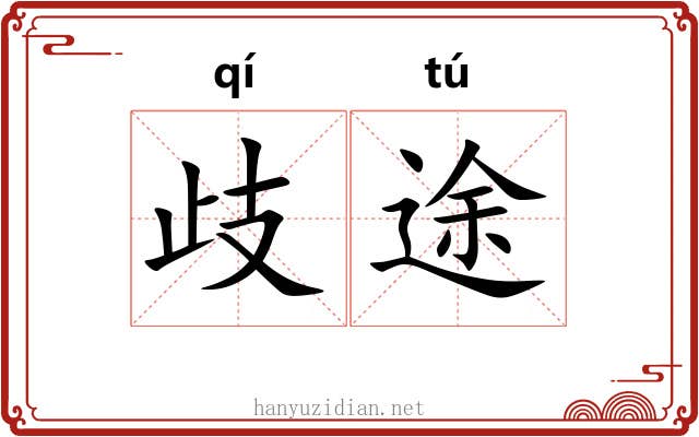 歧途 歧途