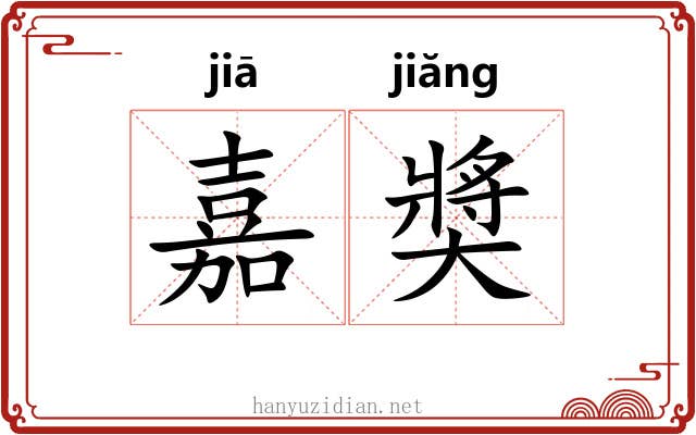 嘉奬 嘉奬