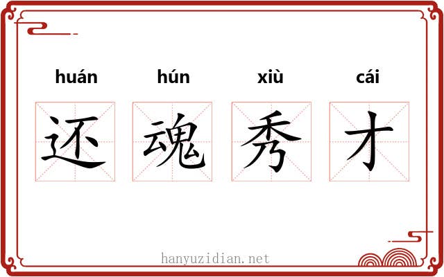 还魂秀才 还魂秀才
