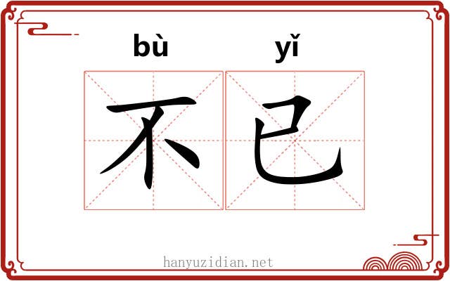 不已 不已