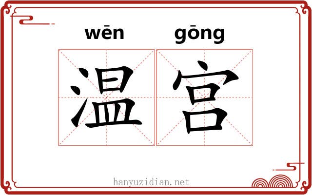 温宫 温宫