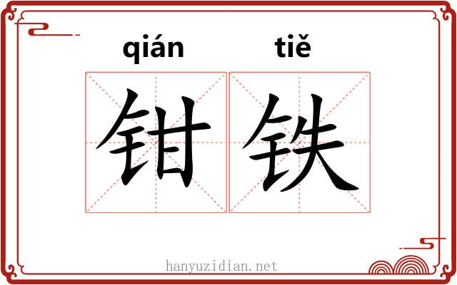 钳铁