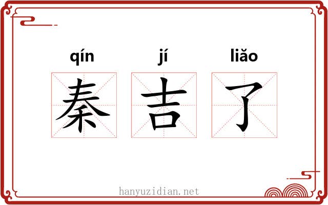 秦吉了