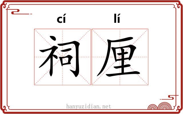 祠厘