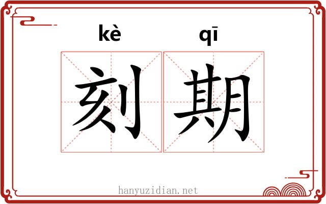 刻期 刻期