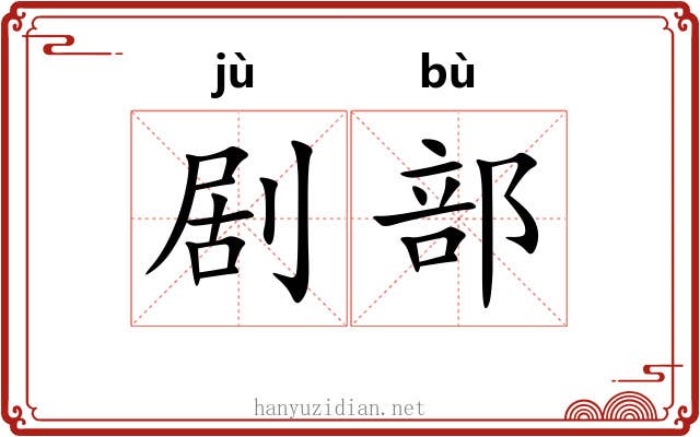 剧部