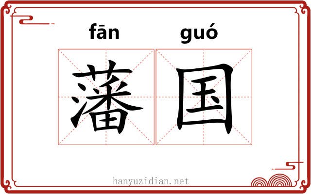 藩国