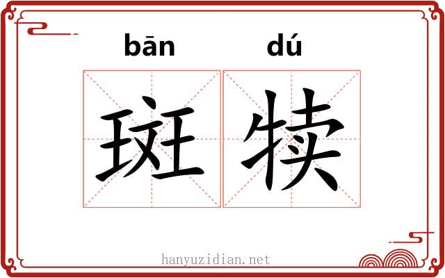 斑犊