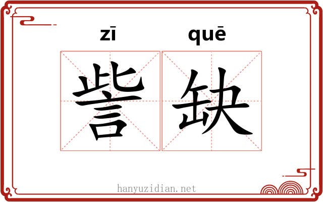 訾缺