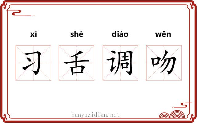 习舌调吻 习舌调吻