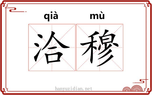 洽穆