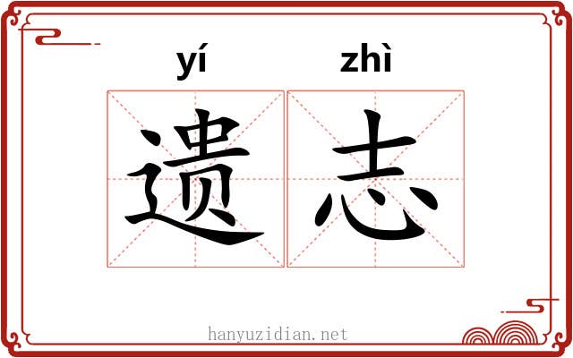 遗志 遗志