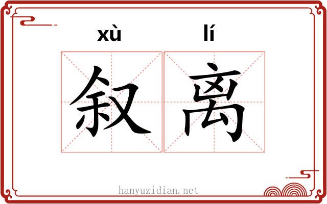 叙离