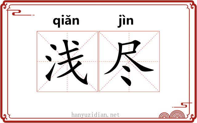 浅尽 浅尽