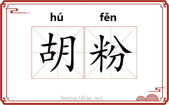 胡粉