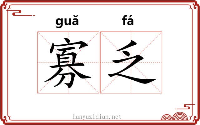 寡乏