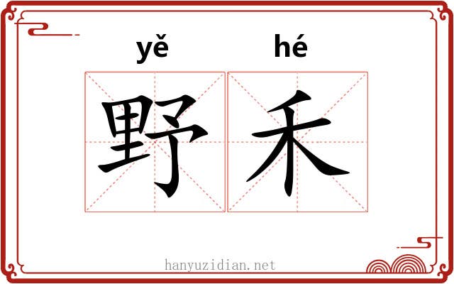 野禾