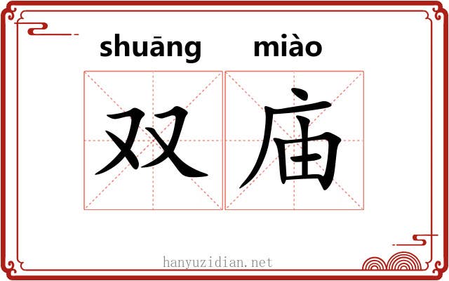 双庙