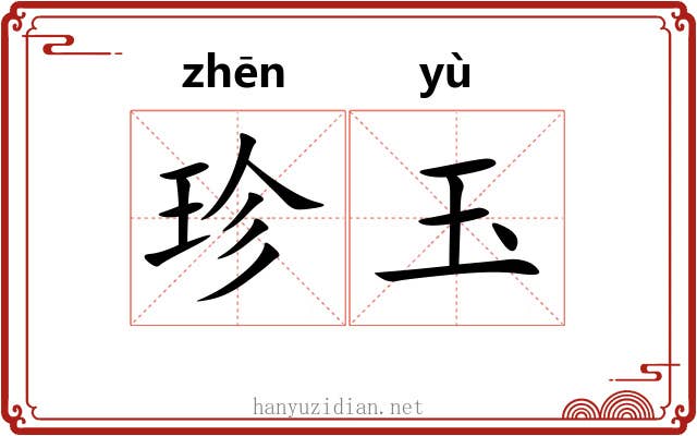 珍玉 珍玉