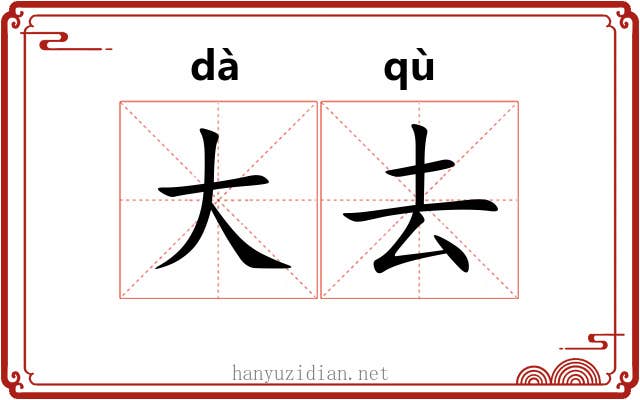 大去