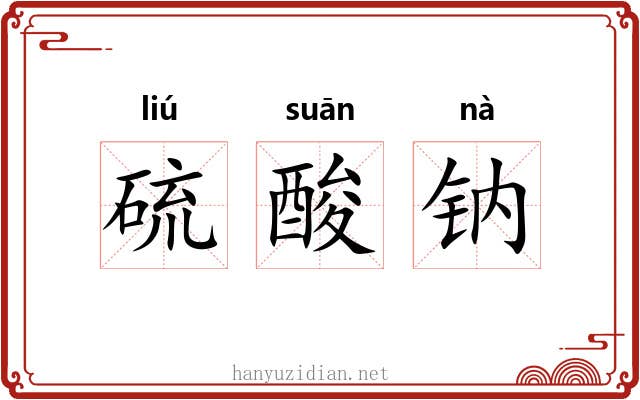 硫酸钠 硫酸钠