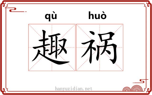 趣祸