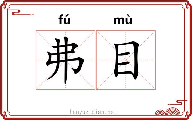 弗目 弗目