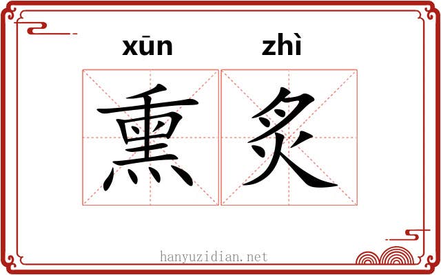 熏炙