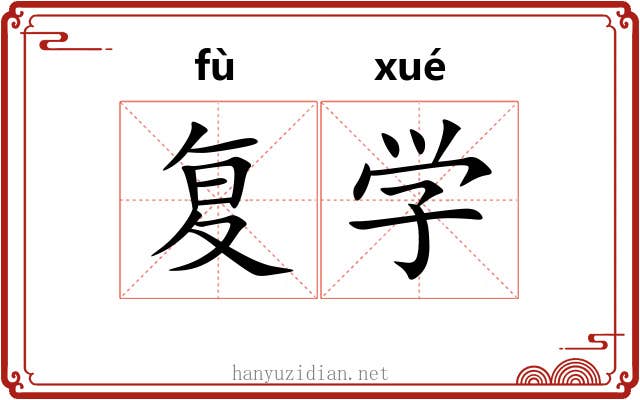 复学 复学