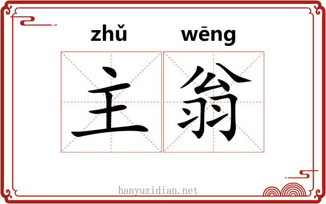 主翁 主翁