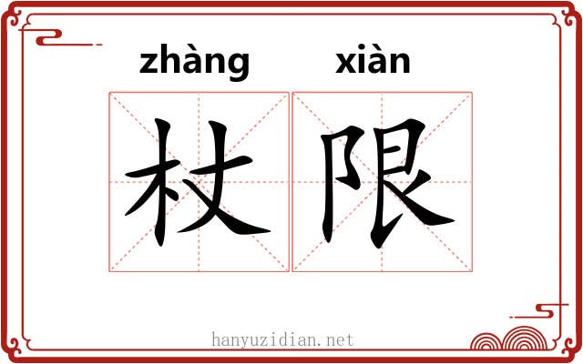 杖限