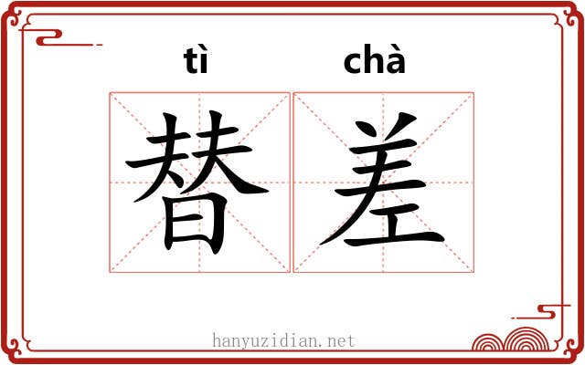 替差 替差