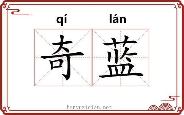 奇蓝 奇蓝
