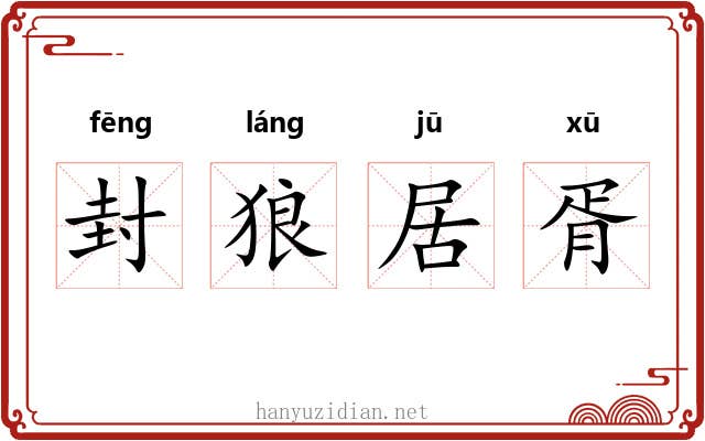 封狼居胥 封狼居胥